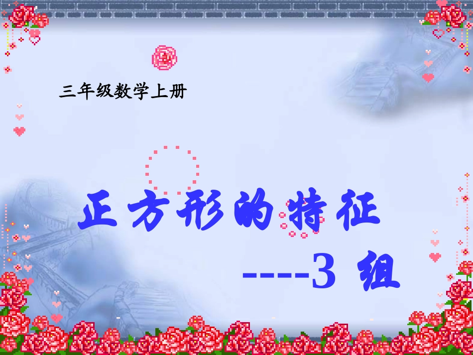 《正方形的特征》2班3组（修改）-----_第1页