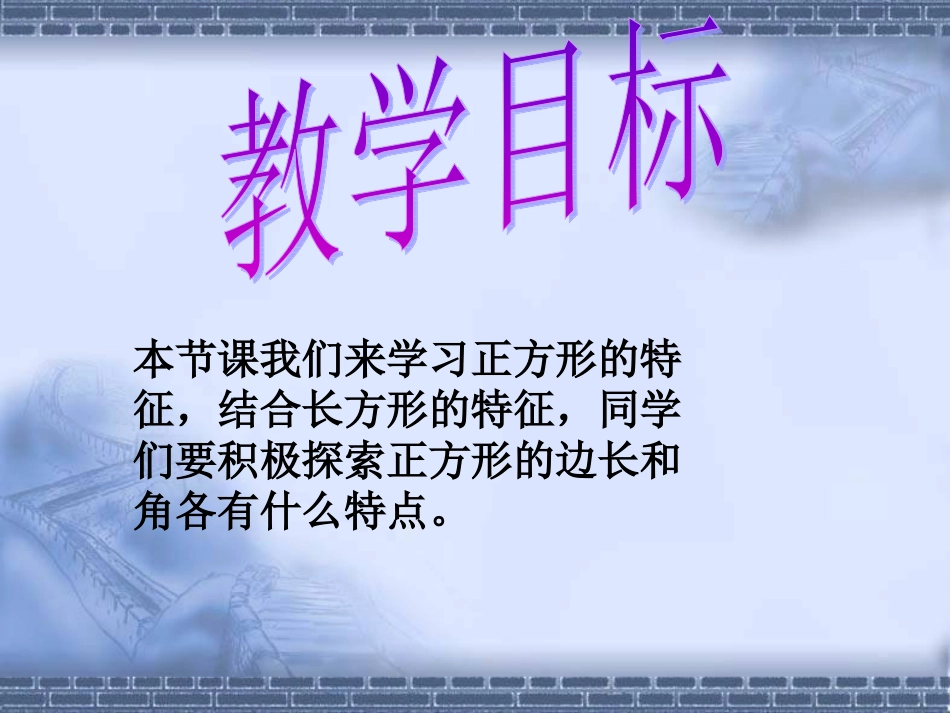 《正方形的特征》2班3组（修改）-----_第2页