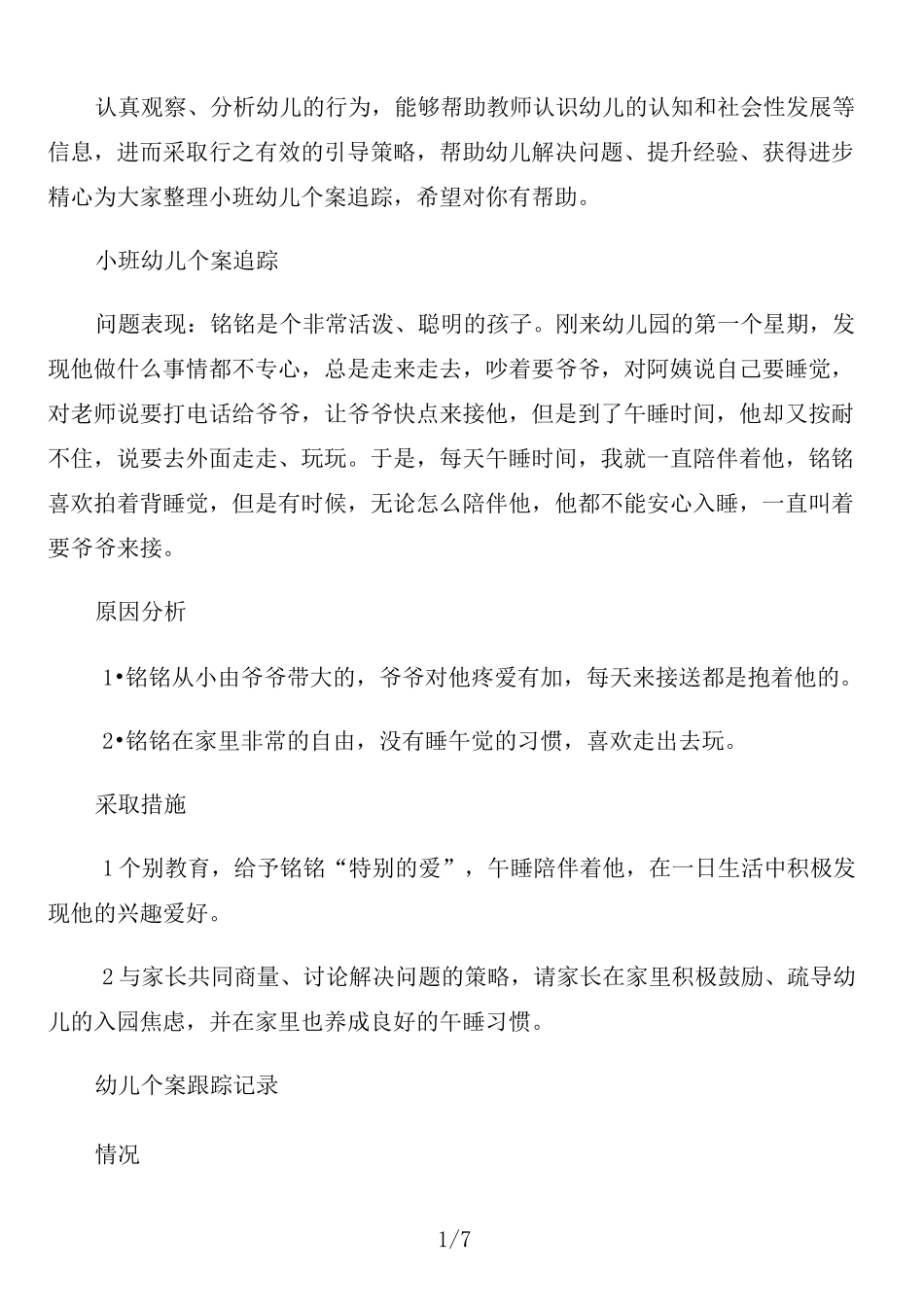 小班幼儿个案追踪_第1页
