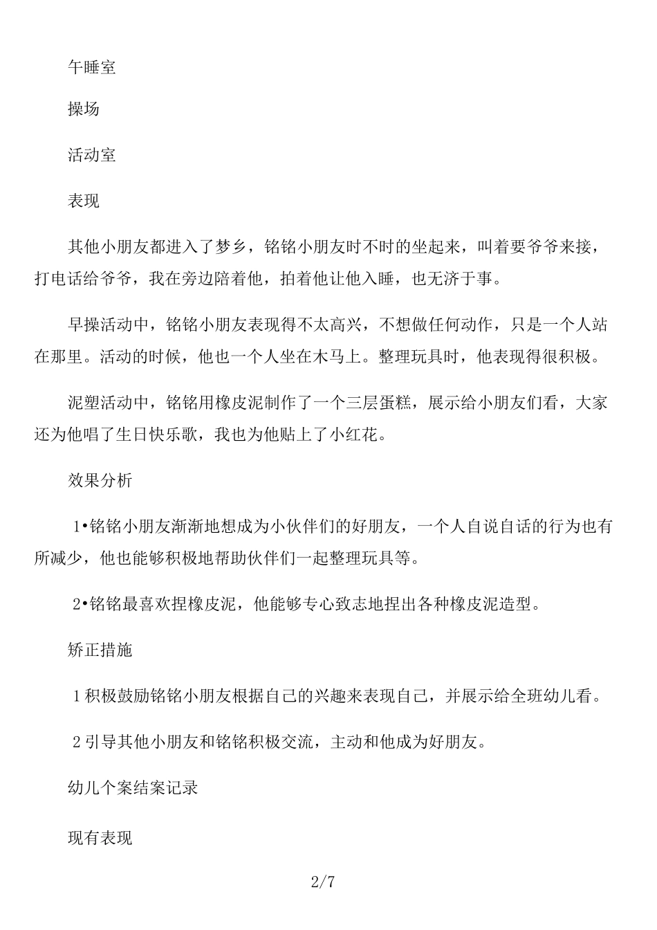 小班幼儿个案追踪_第2页
