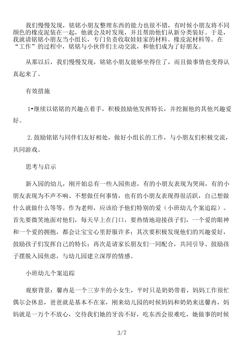 小班幼儿个案追踪_第3页