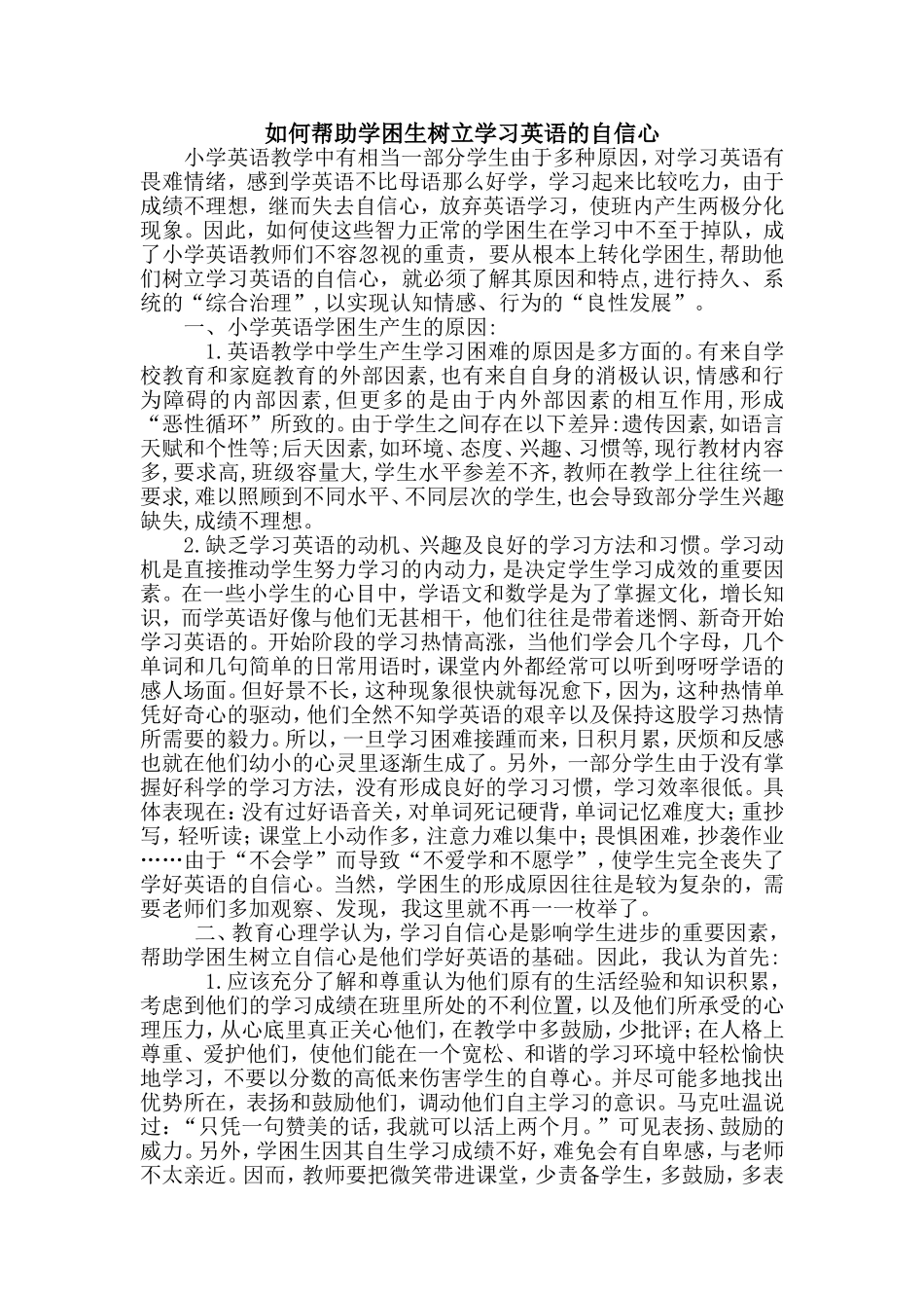 如何帮助学困生树立学习英语的自信心_第1页
