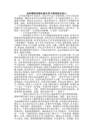 如何帮助学困生树立学习英语的自信心