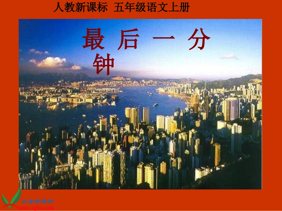 （人教新课标）五年级语文上册课件最后一分钟4_第1页