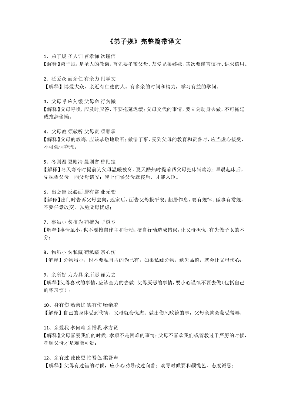 《弟子规》全文加译文_第1页