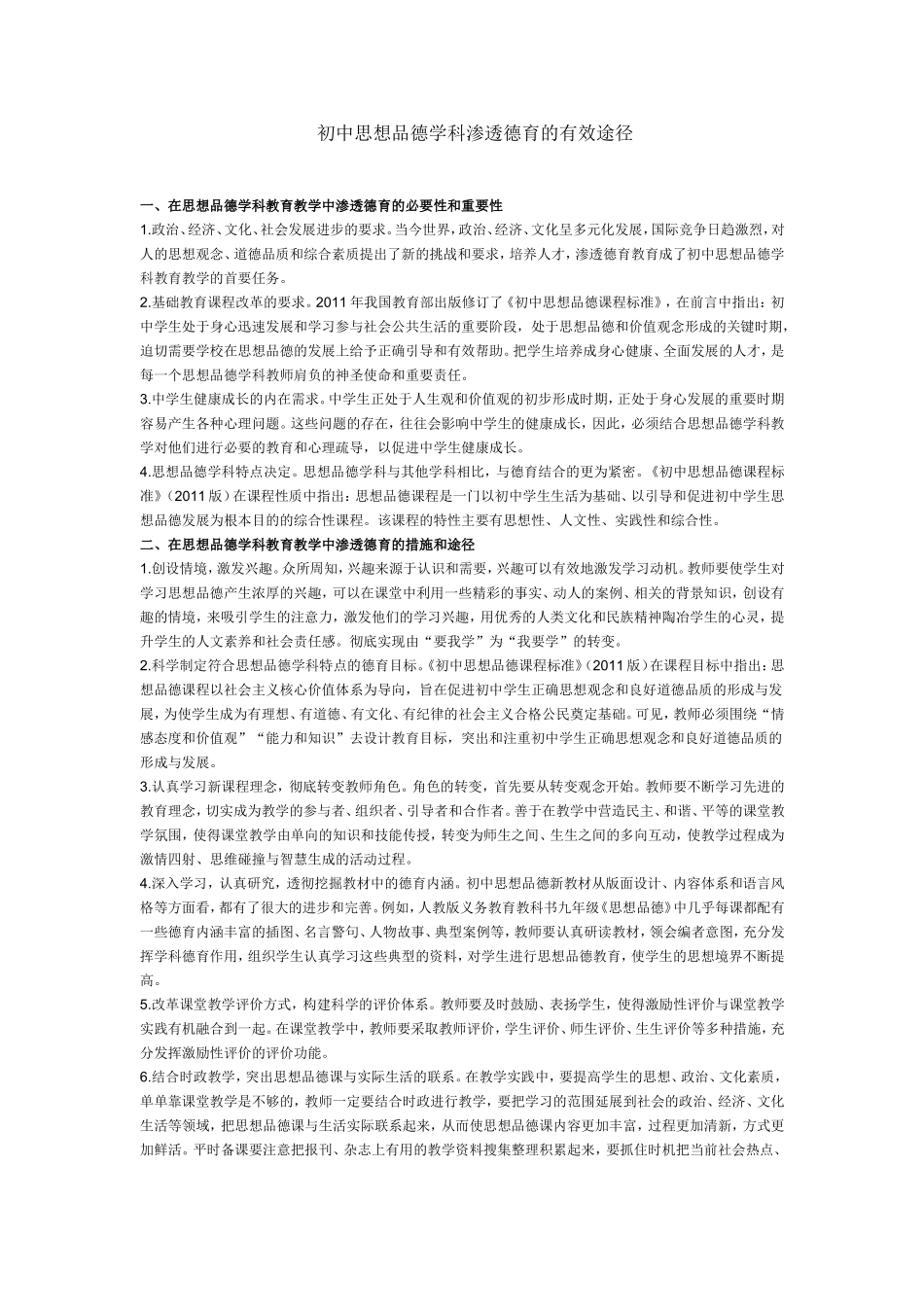 初中思想品德学科渗透德育的有效途径_第1页