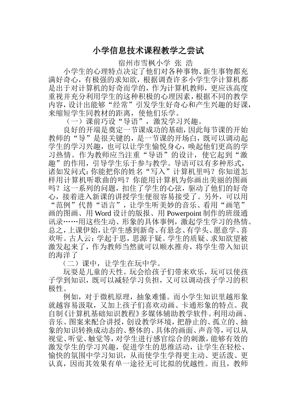小学信息技术课程教学之尝试_第1页
