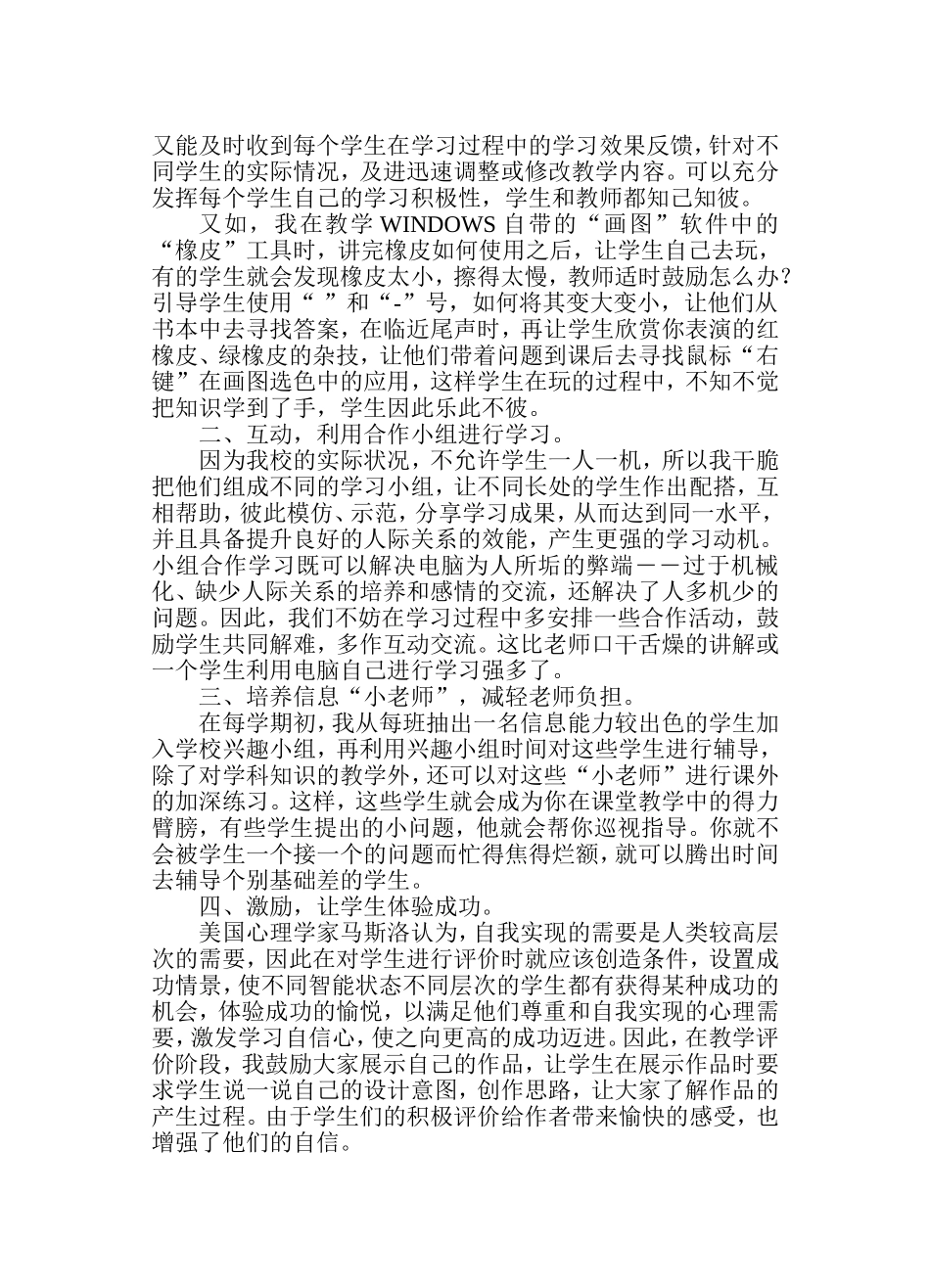 小学信息技术课程教学之尝试_第2页