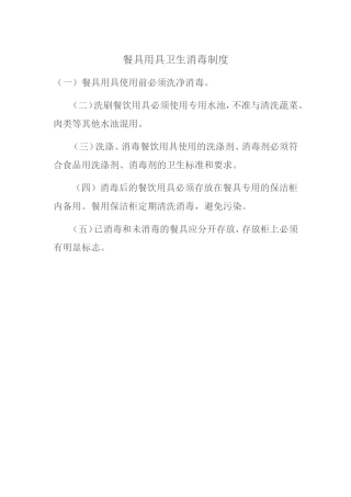 餐具用具卫生消毒制度