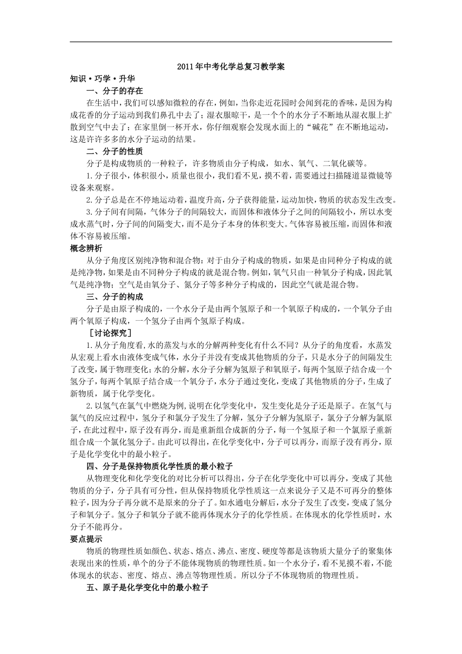 2011年中考化学总复习教学案（第三单元课题2　分子和原子）_第1页