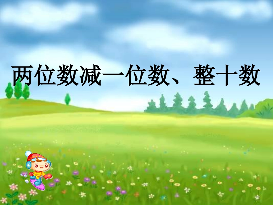 《两位数减一位数、整十数》课件2 (2)_第1页