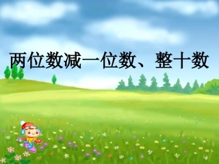 《两位数减一位数、整十数》课件2 (2)