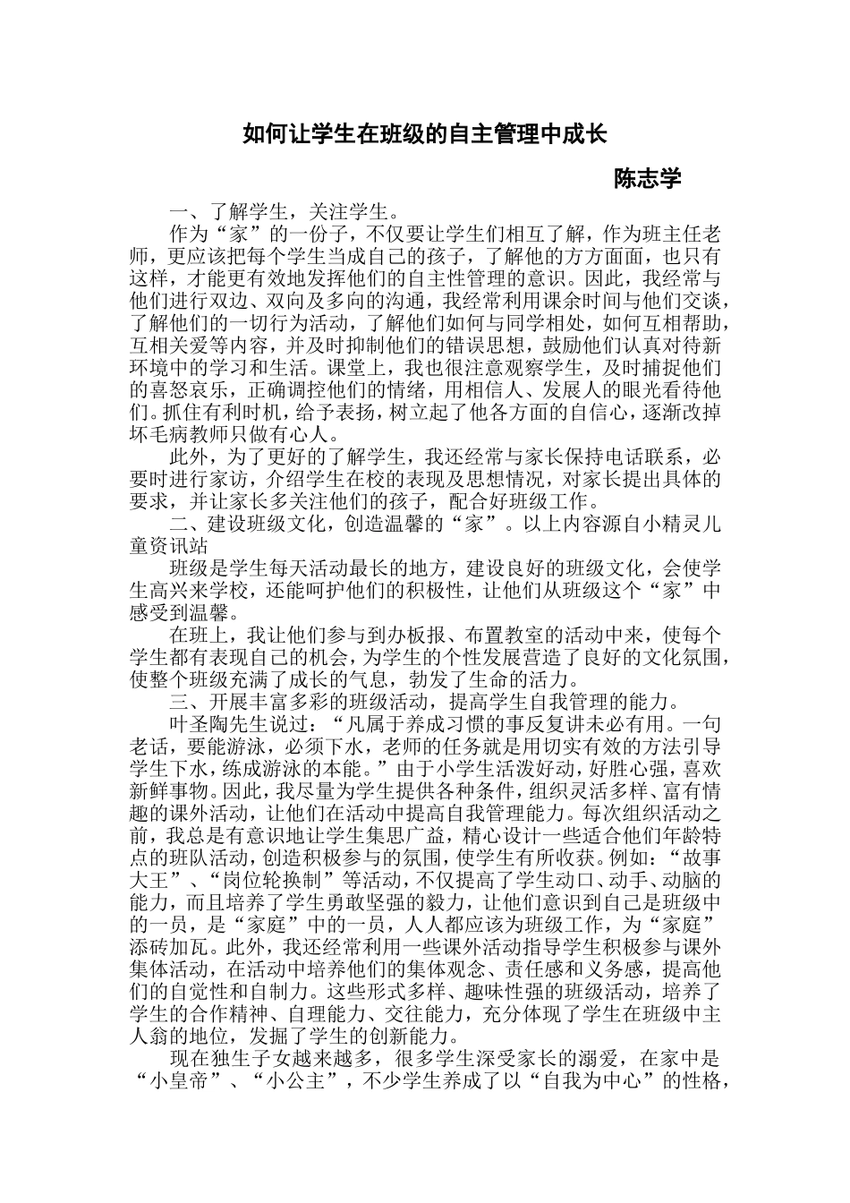 如何让学生在班级的自主管理中成长_第1页