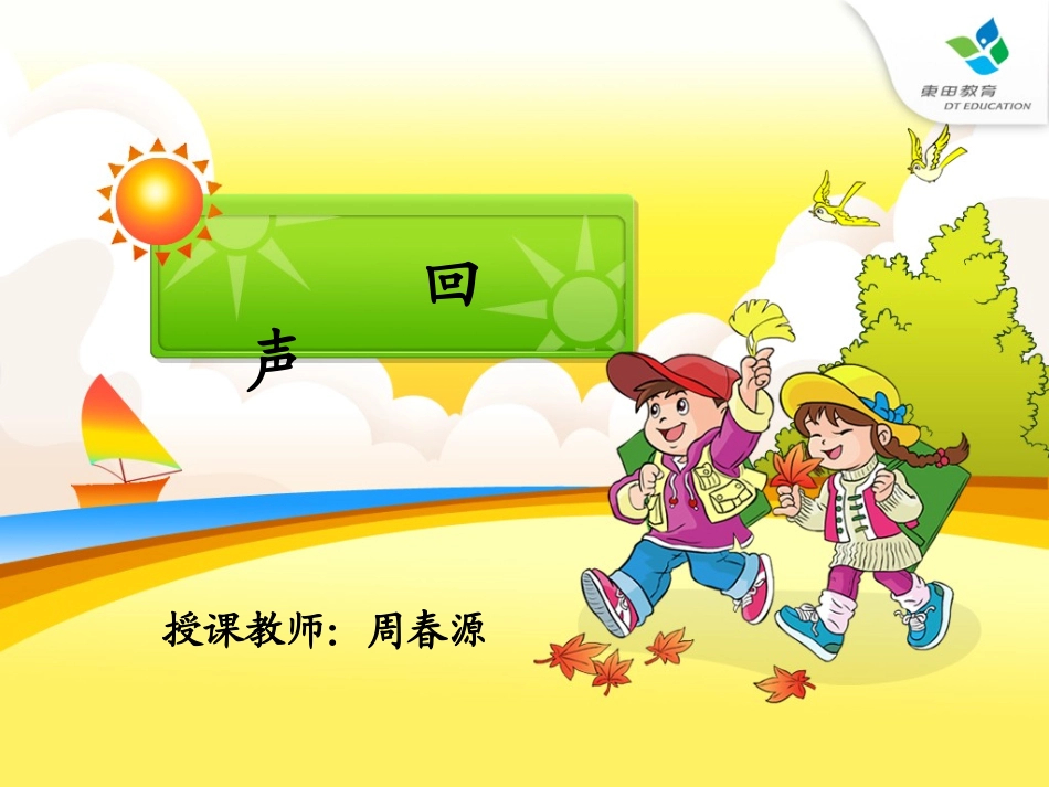 《回声》教学课件_第1页