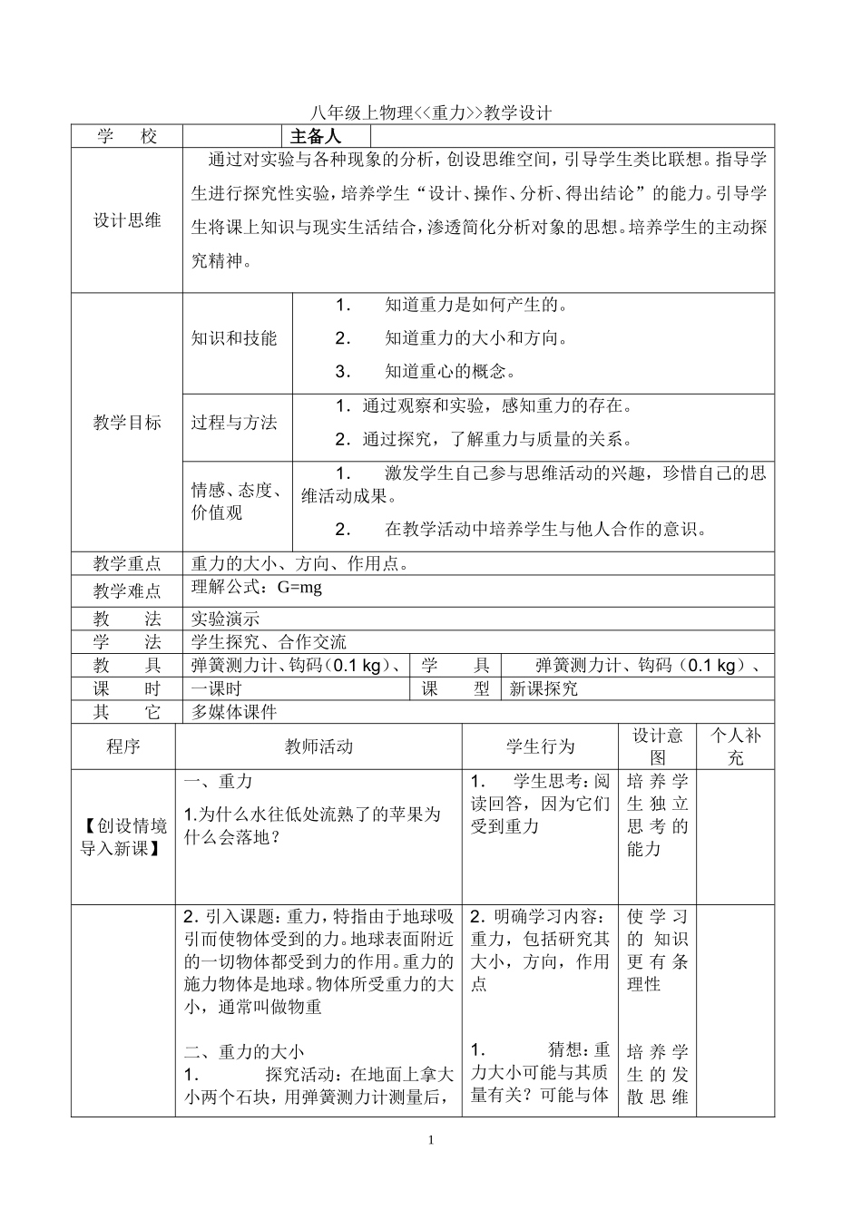 《重力》教学设计_第1页