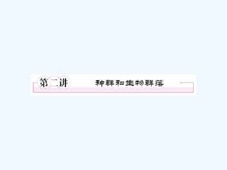 【精品】2011届高考生物第一轮复习经典学案 5-2 种群和生物群落课件