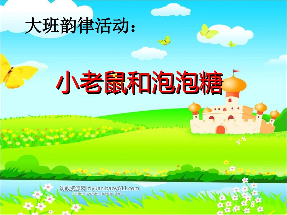 小老鼠和泡泡糖课件_第1页