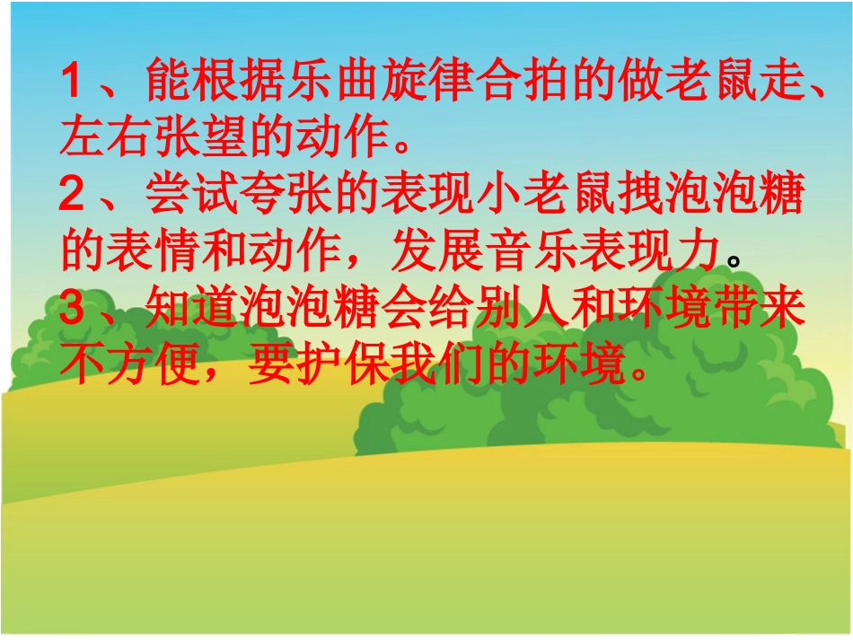 小老鼠和泡泡糖课件_第3页