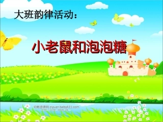 小老鼠和泡泡糖课件