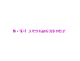 反比例函数的图象和性质2