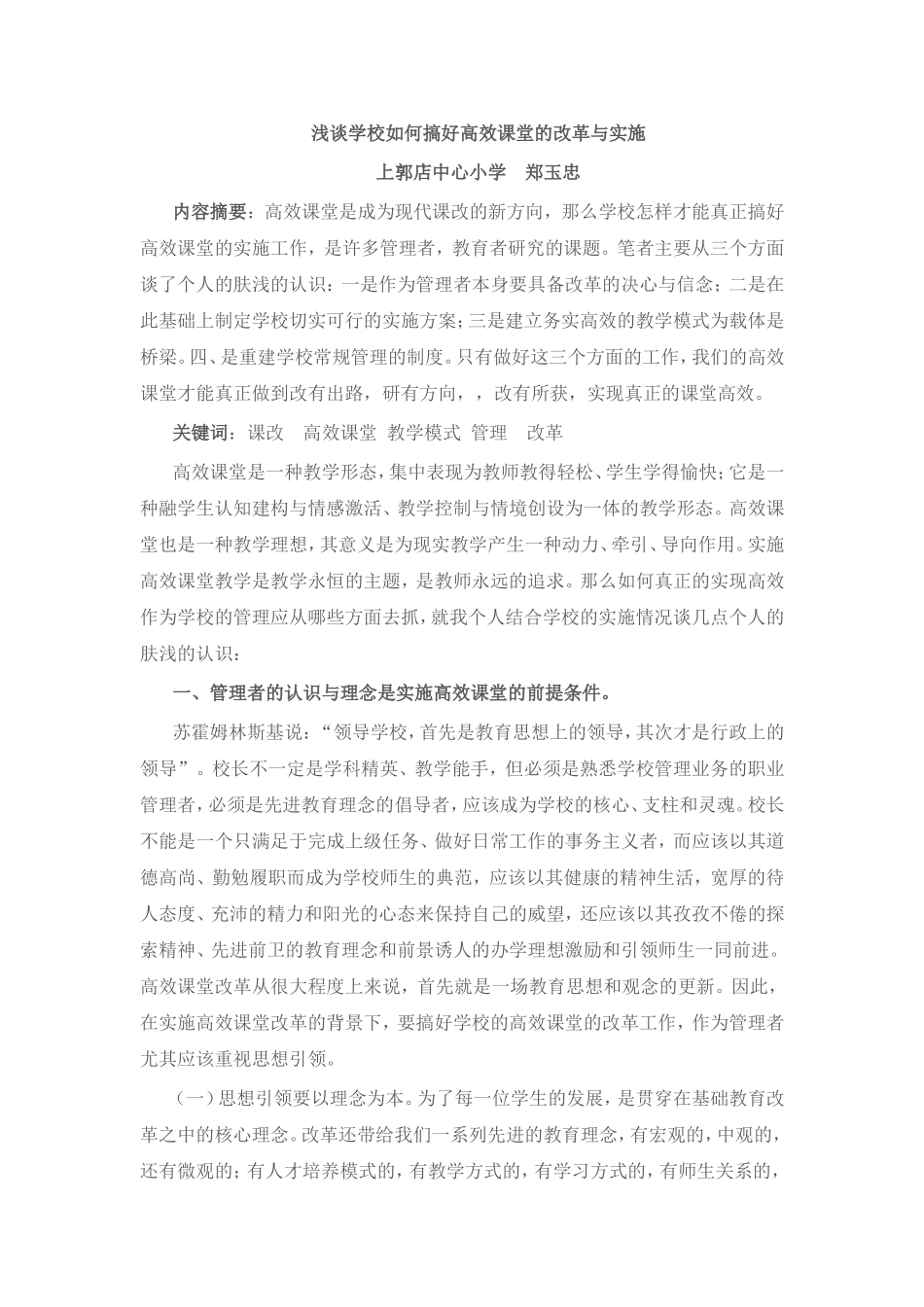 浅谈学校如何搞好高效课堂的改革与实施_第1页