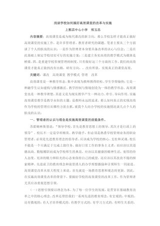 浅谈学校如何搞好高效课堂的改革与实施