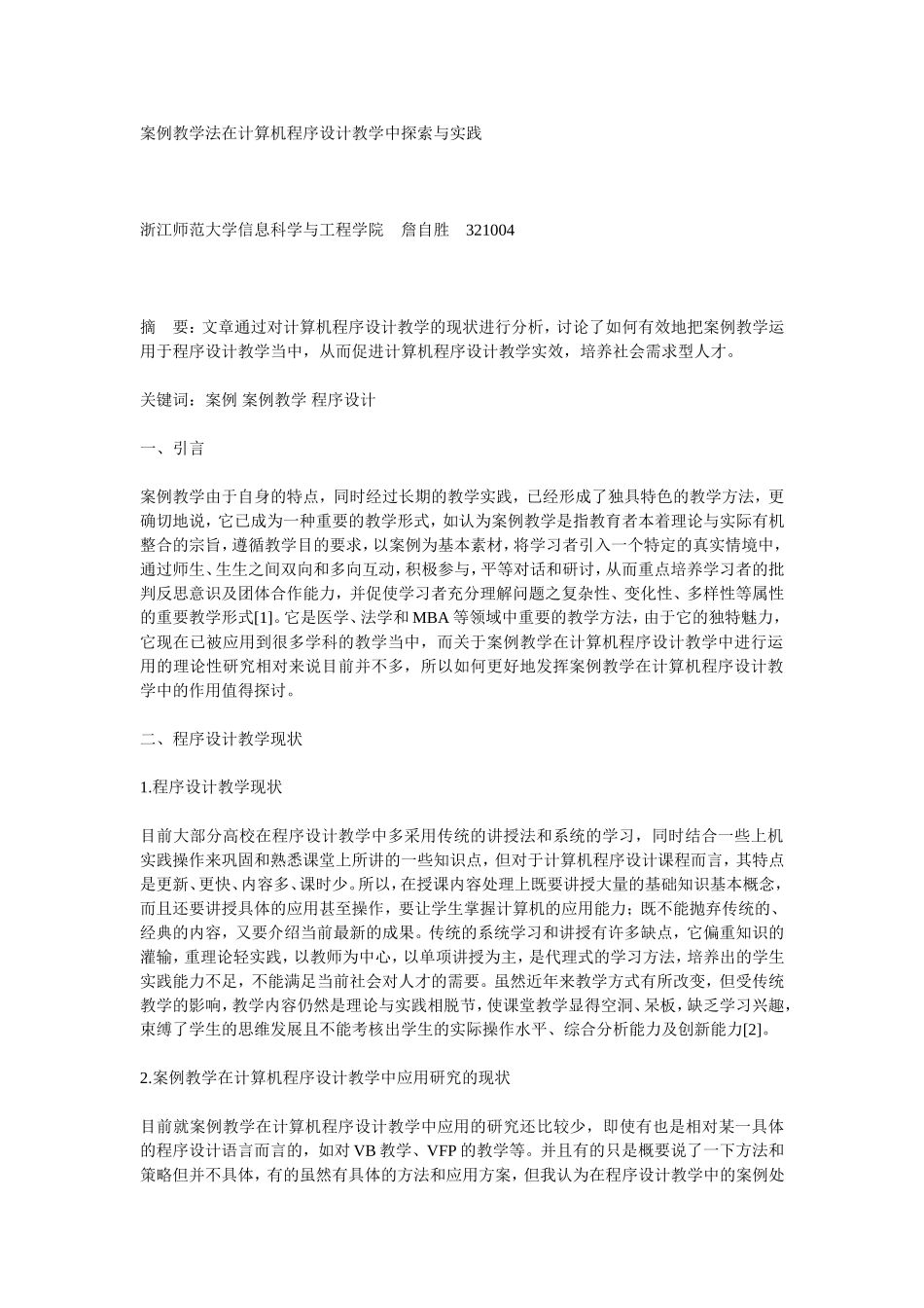 案例教学法在计算机程序设计教学中探索与实践_第1页