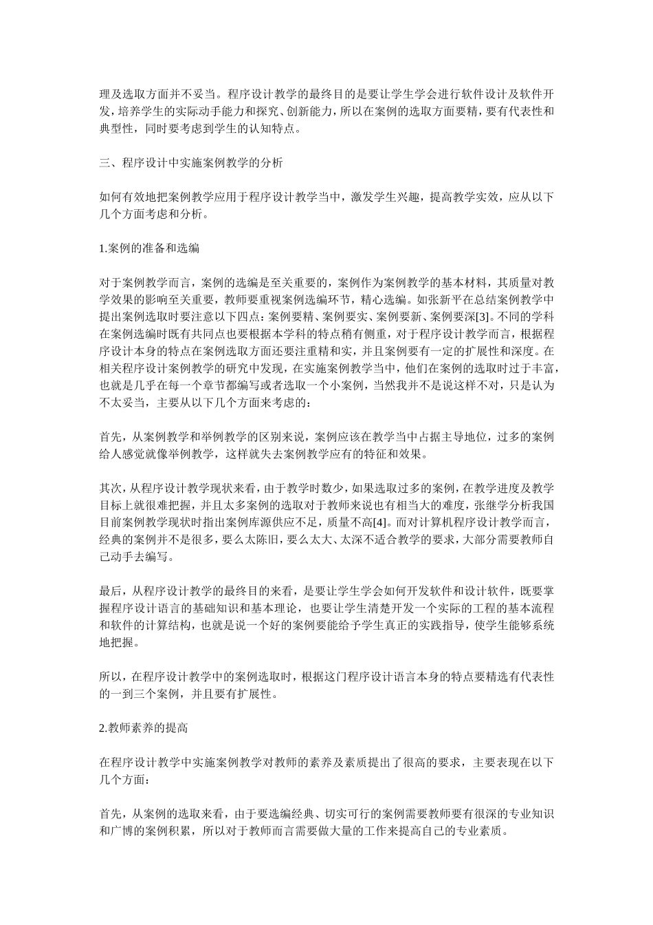 案例教学法在计算机程序设计教学中探索与实践_第2页