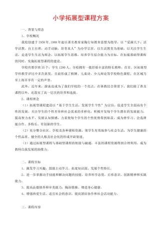 小学拓展型课程方案