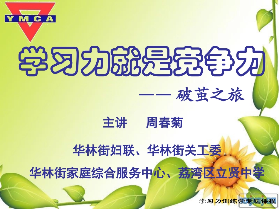 学习力就是竞争力学生版新心理辅导课件_第1页