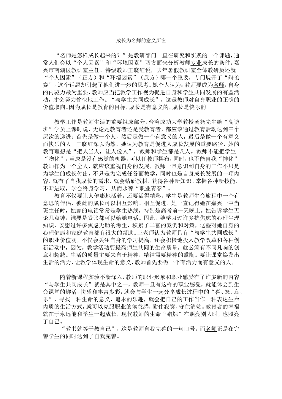 成长为名师的意义所在_第1页