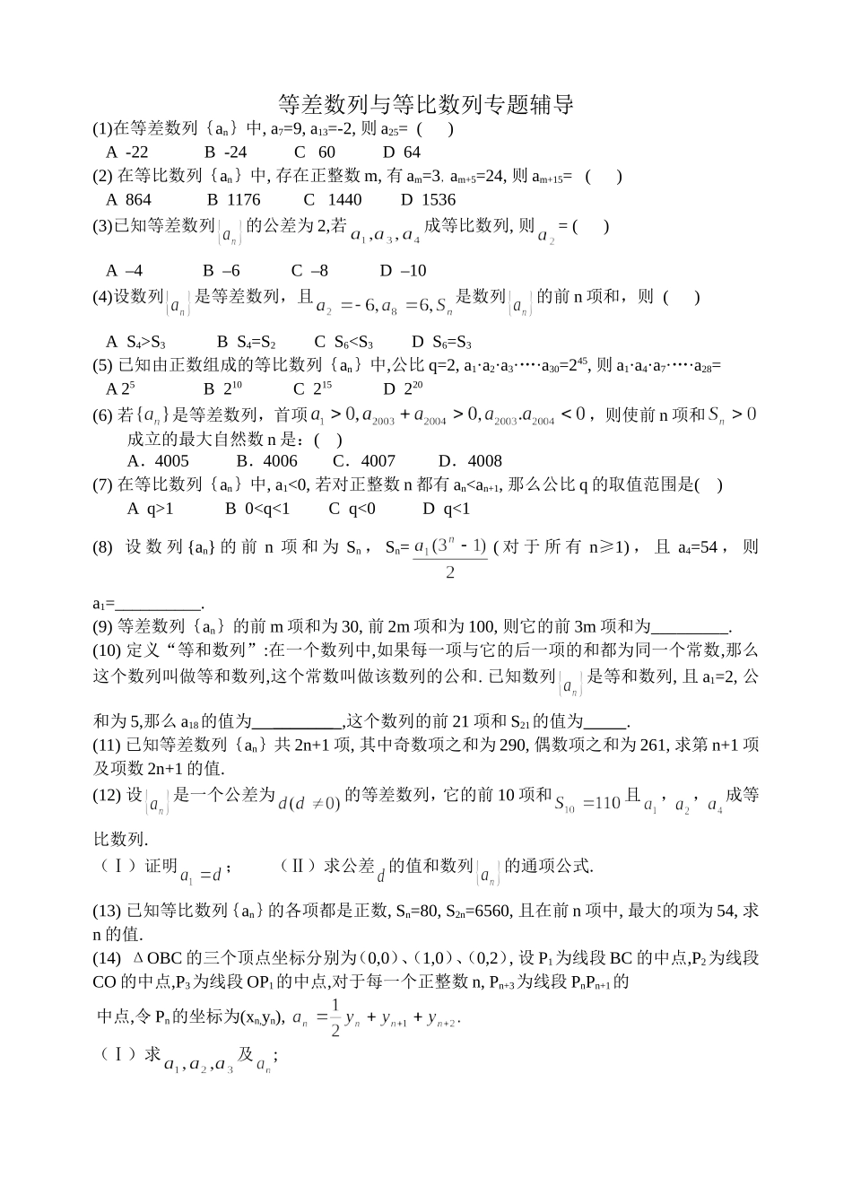 等差数列与等比数列专题辅导_第1页