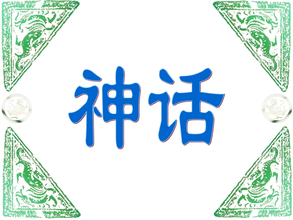 三年级上语文课件-18盘古开天地-1111(1)_第1页