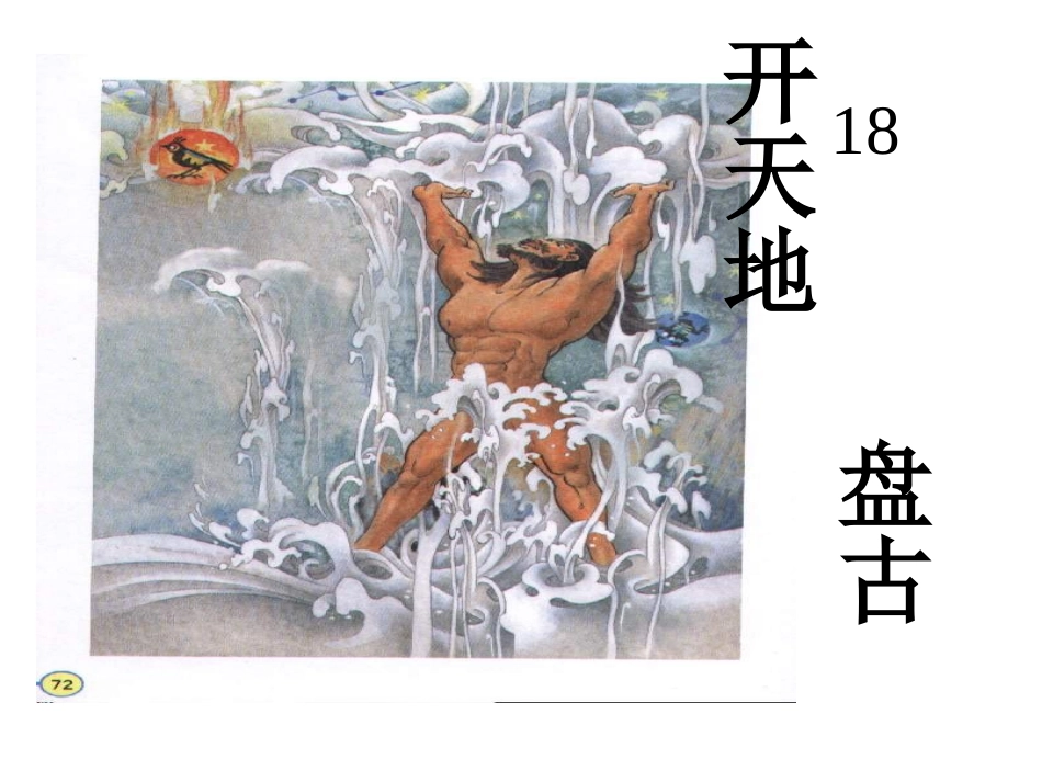 三年级上语文课件-18盘古开天地-1111(1)_第3页