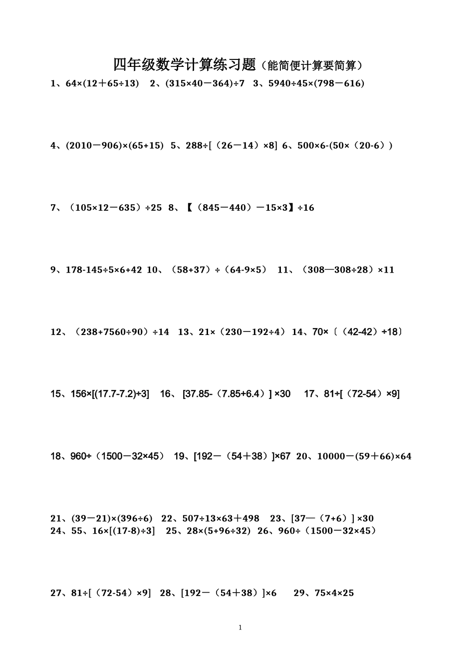 四年级数学下册脱式计算练习题_第1页