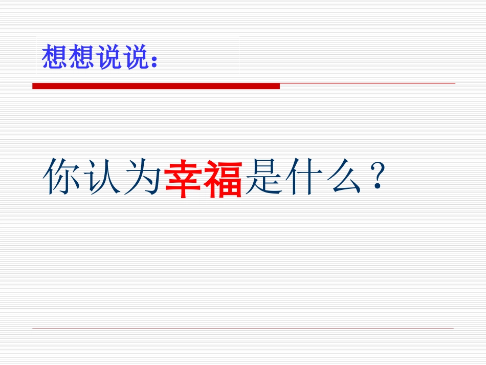 幸福是什么课件_第2页