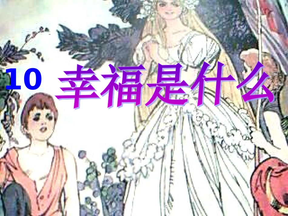 幸福是什么课件_第3页