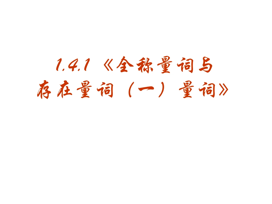 【数学】141《全称量词与存在量词（一）量词》课件（新人教A版选修2-1）_第1页