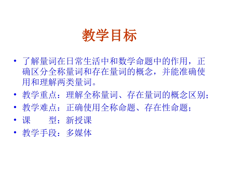 【数学】141《全称量词与存在量词（一）量词》课件（新人教A版选修2-1）_第2页