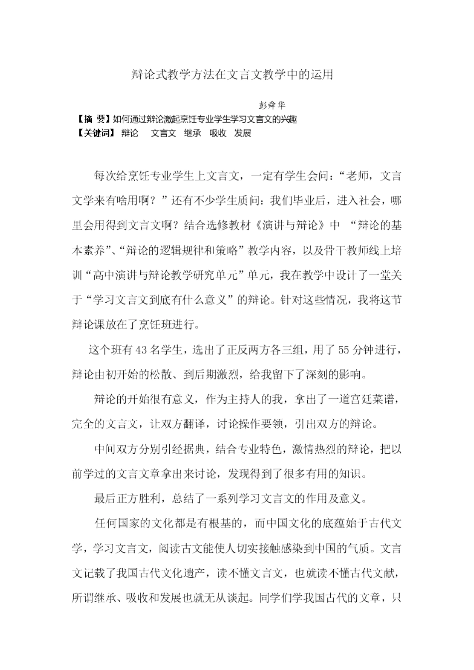 辩论式教学模式在文言文教学中的运用彭舜华_第1页