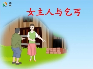 《女主人与乞丐》参考课件