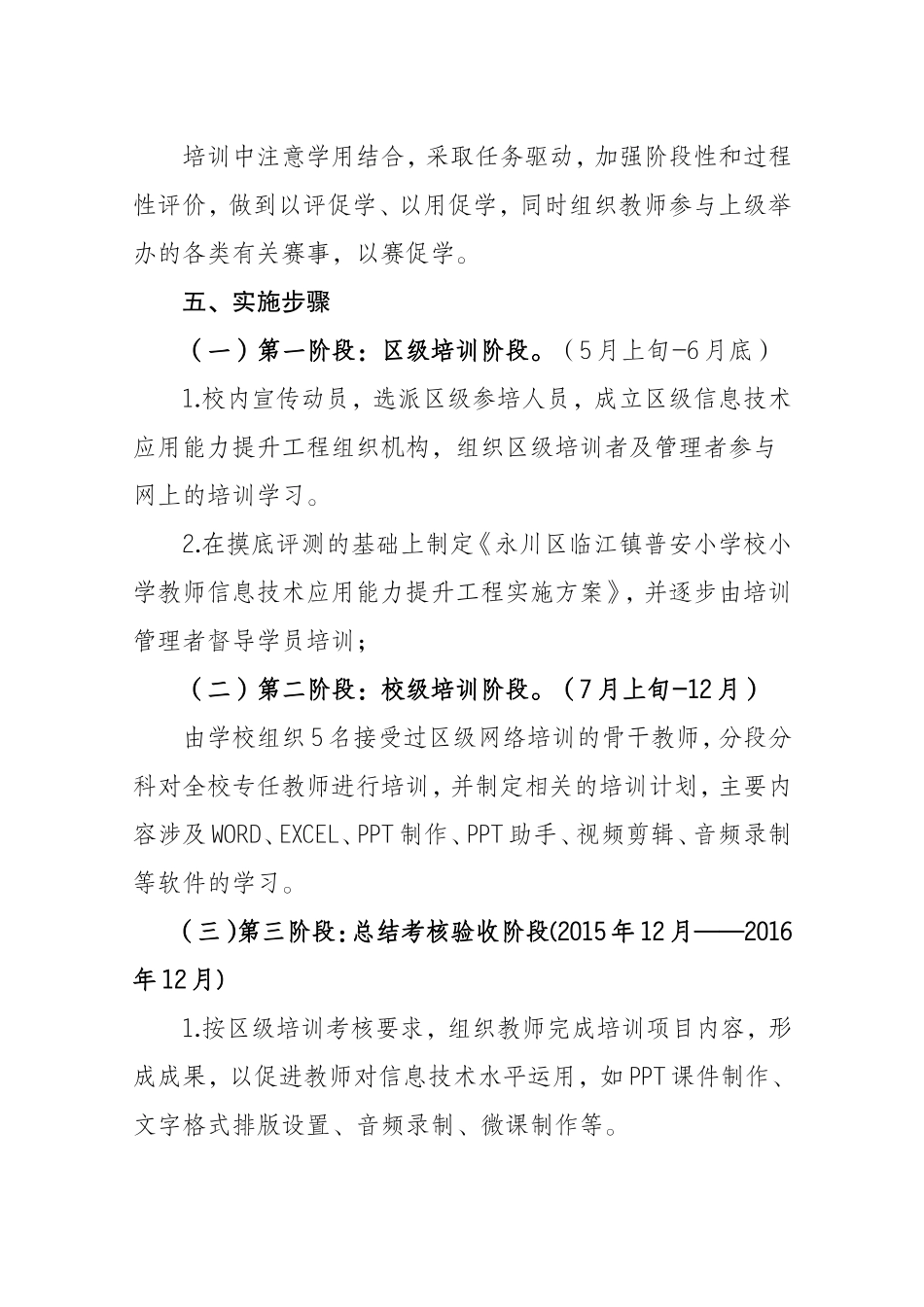 永川区普安小学信息技术能力提升学校培训方案_第3页