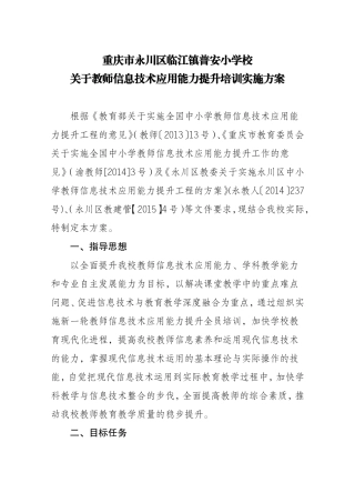 永川区普安小学信息技术能力提升学校培训方案