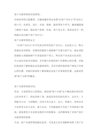 客户分级与分级管理