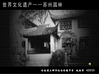 《苏州园林》多媒体课件（主程序）