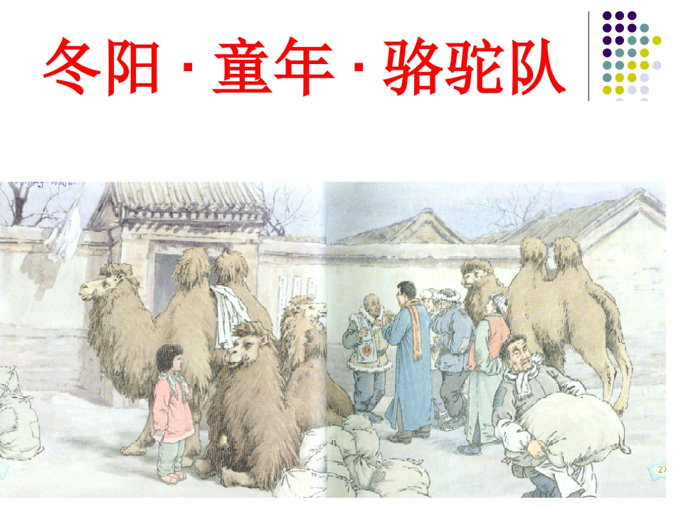 《冬阳童年骆驼队》刘俊鸽_第1页