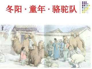 《冬阳童年骆驼队》刘俊鸽