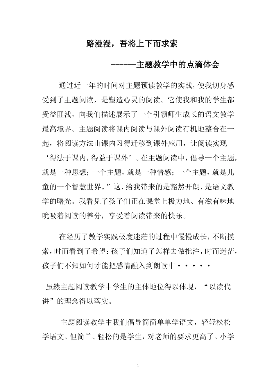 主题阅读教学中的点滴感受1_第1页