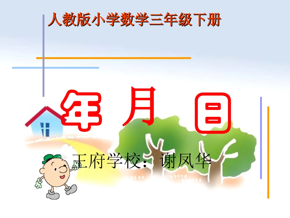 人教版三年级《年月日》课件_第1页