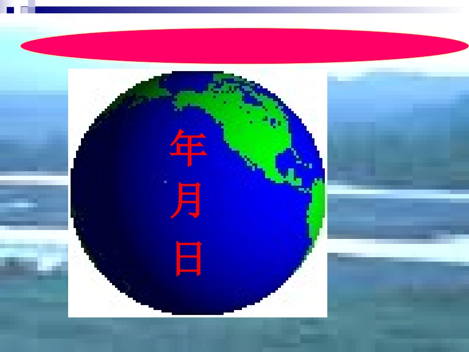 人教版三年级《年月日》课件_第3页